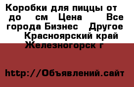 Коробки для пиццы от 19 до 90 см › Цена ­ 4 - Все города Бизнес » Другое   . Красноярский край,Железногорск г.